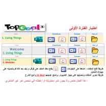 اختبار الفترة الأولى منهج Top Goal 3 الصف اسادس الابتدائي الفصل الدراسي الأول -الاختبار الوحدة الأولى او وحدة welcome  + Living Things او Living Things + Lifestyles + المراجعة 